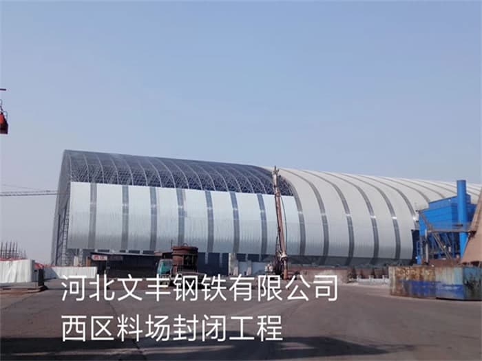 桦甸文丰钢铁有限公司西区料场封闭工程