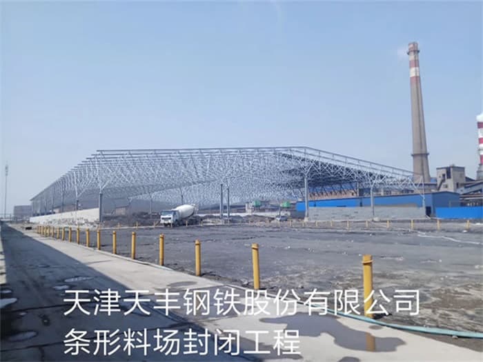 桦甸天丰钢铁股份有限公司条形料场封闭工程