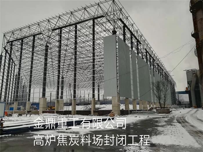 桦甸金鼎重工有限公司高炉焦炭料场封闭工程