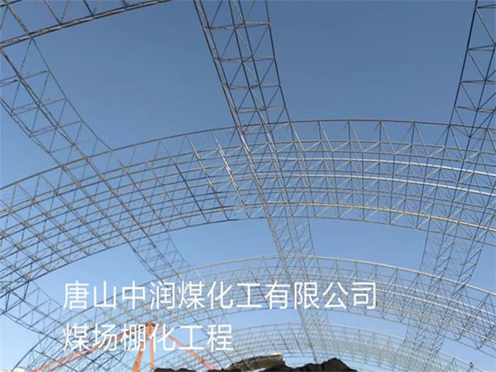 桦甸中润煤化工有限公司煤场棚化工程