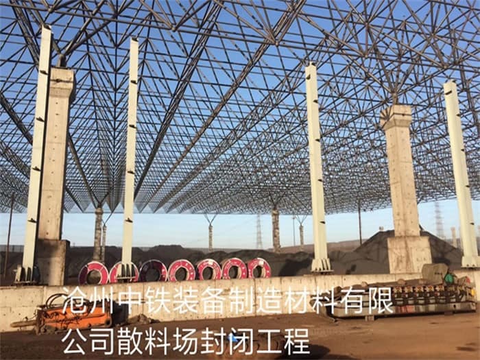 桦甸中铁装备制造材料有限公司散料厂封闭工程